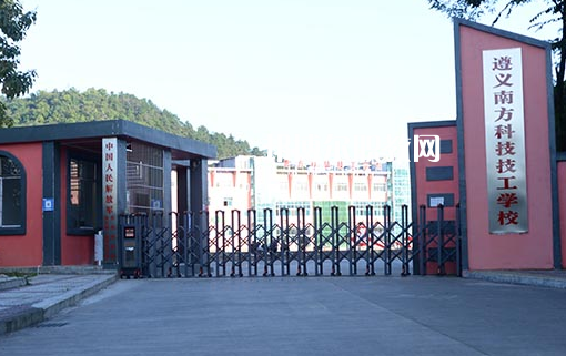 遵義南方科技技工學校怎么樣、好不好