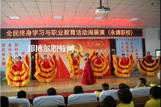 永靖縣職業(yè)技術(shù)學(xué)校2022年學(xué)費(fèi)、收費(fèi)多少