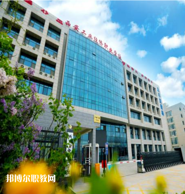 西安工業(yè)經(jīng)濟(jì)職業(yè)學(xué)校2022年報名條件、招生要求、招生對象