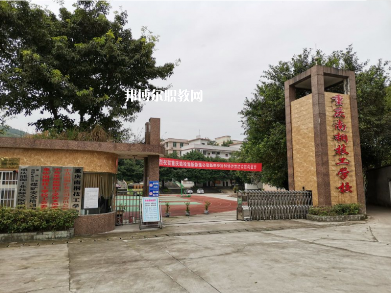 重慶南桐礦業(yè)有限責(zé)任公司技工學(xué)校2022年報(bào)名條件、招生要求、招生對(duì)象
