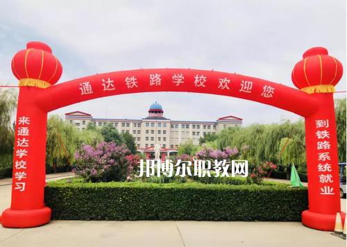 石家莊通達(dá)鐵路中等專業(yè)學(xué)校2022年報(bào)名條件、招生要求、招生對(duì)象