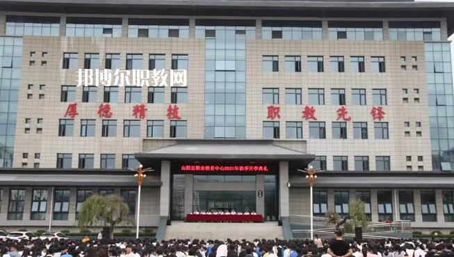 山陽職業(yè)技術(shù)教育中心2022年報名條件、招生要求、招生對象