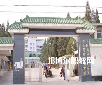 涼山民族師范學(xué)校怎么樣、好不好