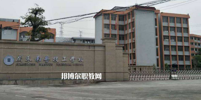 廣東南粵技工學(xué)校2022年報(bào)名條件、招生要求、招生對(duì)象