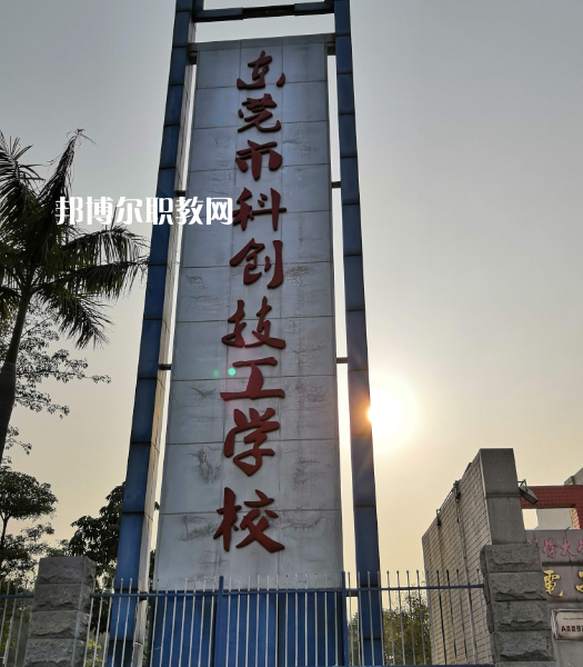東莞科創(chuàng)技工學校2022年報名條件、招生要求、招生對象