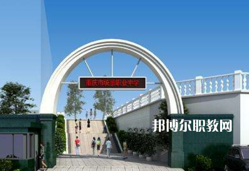 重慶統(tǒng)景職業(yè)中學(xué)2022年報(bào)名條件、招生條件、招生對象