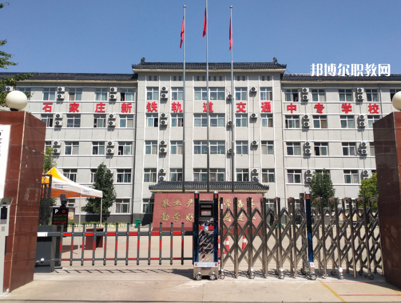 石家莊新鐵軌道交通中專(zhuān)學(xué)校2022年招生辦聯(lián)系電話