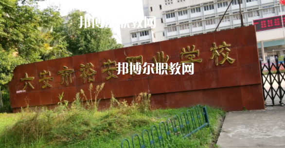 六安市裕安職業(yè)學(xué)校怎么樣、好不好