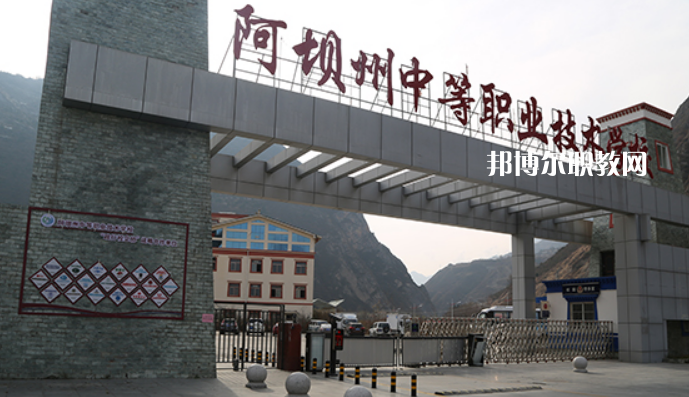 阿壩州中等職業(yè)技術(shù)學校2022年報名條件、招生要求、招生對象