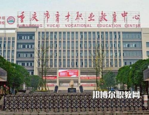 重慶育才職業(yè)教育中心2022年報(bào)名條件、招生要求、招生對象