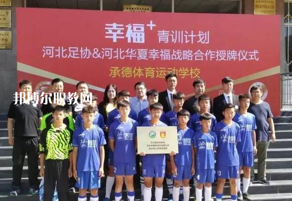 承德體育運動學校2022年報名條件、招生要求、招生對象