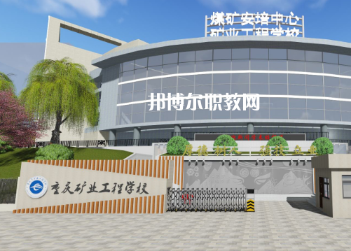 重慶礦業(yè)工程學(xué)校2022年報(bào)名條件、招生要求、招生對象