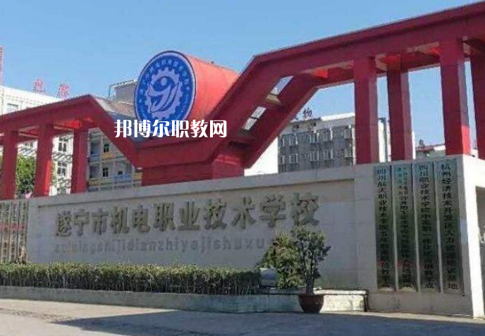 遂寧機電職業(yè)技術(shù)學校2022年學費、收費多少