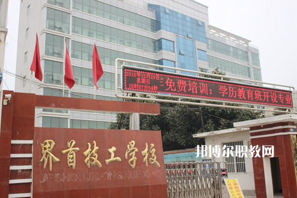 界首市技工學(xué)校怎么樣、好不好