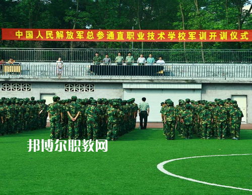 中國(guó)解放軍總參謀部信息化部直屬工廠職業(yè)技術(shù)學(xué)校2022報(bào)名條件、招生要求、招生對(duì)象