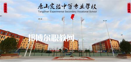 唐山實驗中等專業(yè)學校2022年報名條件、招生要求、招生對象