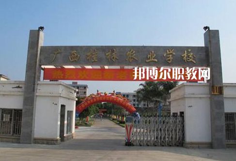廣西桂林農(nóng)業(yè)學(xué)校怎么樣、好不好