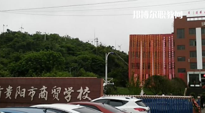 貴州貴陽市商貿(mào)學校2022年報名條件、招生要求、招生對象