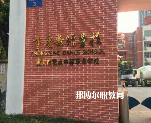 重慶舞蹈學校2022年報名條件、招生要求、招生對象