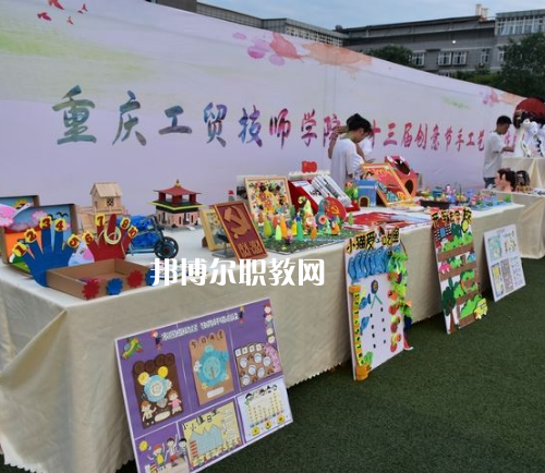 重慶工貿(mào)技師學(xué)院2022年報名條件、招生要求、招生對象