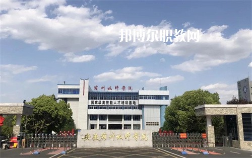 安徽宿州技師學(xué)院2022年學(xué)費(fèi)、收費(fèi)多少