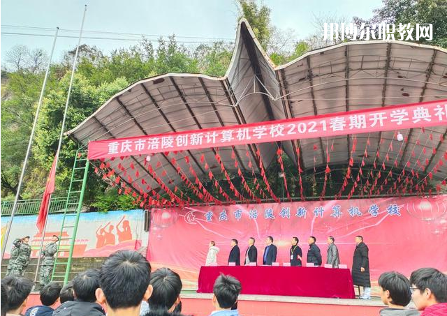 重慶涪陵創(chuàng)新計算機學(xué)校2022年學(xué)費、收費多少