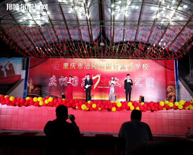 重慶涪陵創(chuàng)新計(jì)算機(jī)學(xué)校2022年報(bào)名條件、招生要求、招生對(duì)象