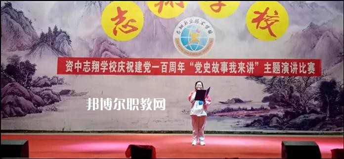 資中志翔職業(yè)技術(shù)學校2022年報名條件、招生要求、招生對象
