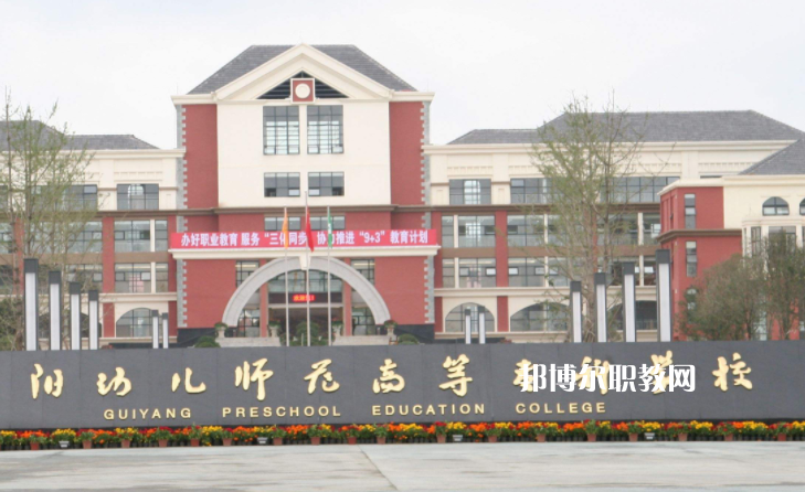 貴陽幼兒師范高等?？茖W(xué)校(中職部)2022年學(xué)費、收費多少
