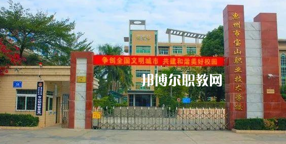 惠州寶山職業(yè)技術(shù)學(xué)校2022年報(bào)名條件、招生要求、招生對(duì)象