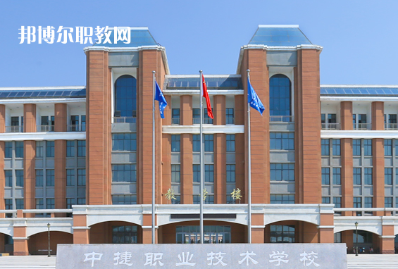 中捷職業(yè)技術(shù)學(xué)校2022年報名條件、招生要求、招生對象