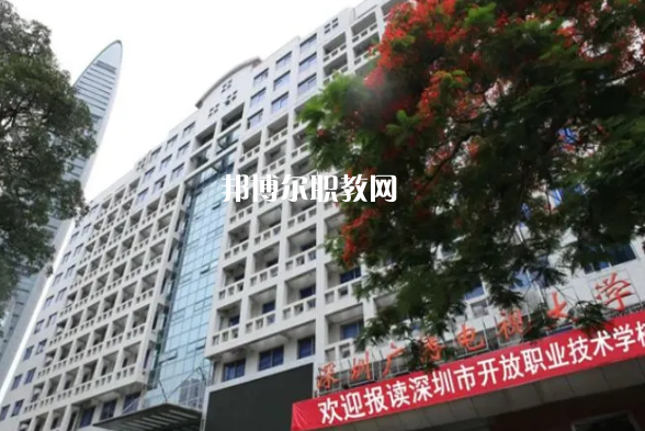 深圳開(kāi)放職業(yè)技術(shù)學(xué)校2022年報(bào)名條件、招生要求、招生對(duì)象