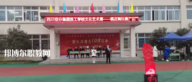 四川空分集團(tuán)技工學(xué)校怎么樣、好不好