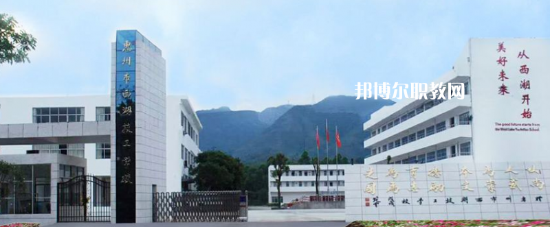 惠州西湖技工學(xué)校2022年報(bào)名條件、招生要求、招生對(duì)象