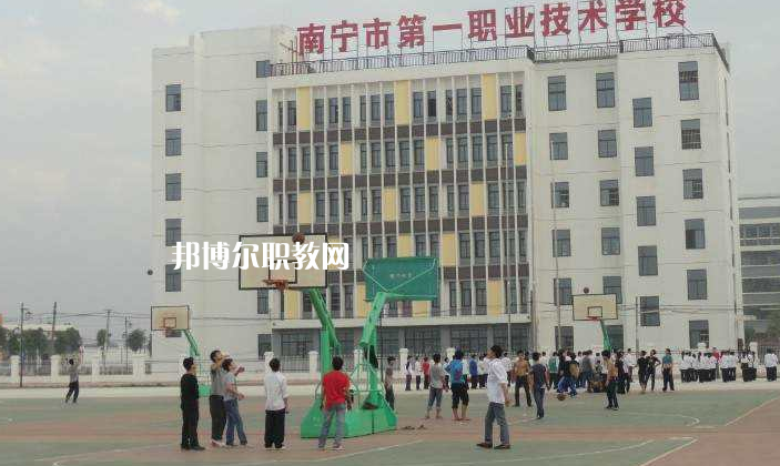 南寧第一職業(yè)技術(shù)學(xué)校怎么樣、好不好