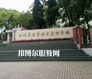 四川質(zhì)量技術(shù)監(jiān)督學(xué)校2022年學(xué)費(fèi)、收費(fèi)多少