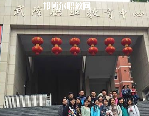 武隆職業(yè)教育中心2022年報名條件、招生要求、招生對象