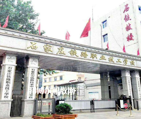 石家莊鐵路技術(shù)中等專業(yè)學校2022年招生辦聯(lián)系電話