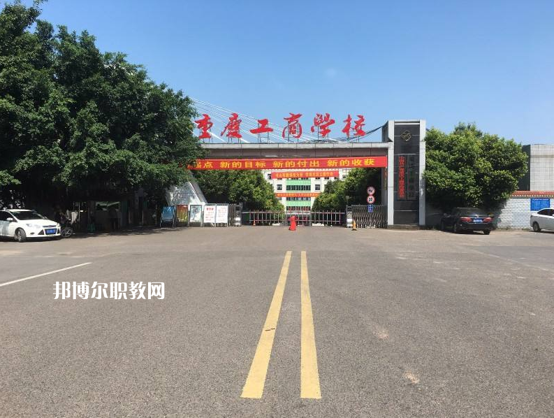 重慶永川工商學(xué)校2022年報(bào)名條件、招生要求、招生對象