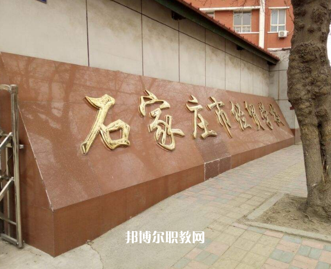 石家莊經(jīng)貿(mào)學(xué)校2022年招生辦聯(lián)系電話(huà)