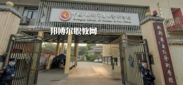 成都文化藝術(shù)學(xué)校怎么樣、好不好