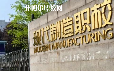 成都市現代制造職業(yè)技術學校2022年報名條件、招生要求、招生對象