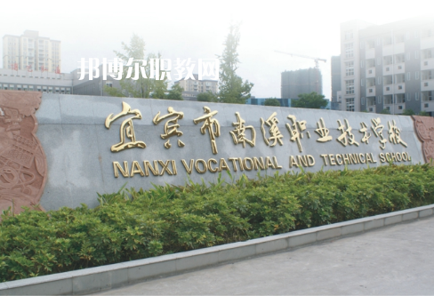 四川宜賓南溪職業(yè)技術(shù)學(xué)校2022年報(bào)名條件、招生要求、招生對(duì)象