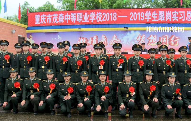 重慶茂森中等職業(yè)學(xué)校2022年報(bào)名條件、招生要求、招生對象
