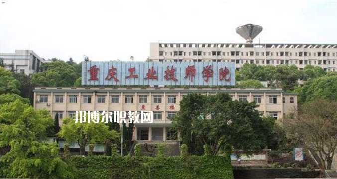 重慶工業(yè)技師學院2022年學費、收費多少
