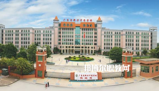 廣東新興中藥學(xué)校怎么樣、好不好