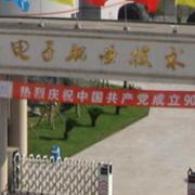 眉山市電子職業(yè)技術學校