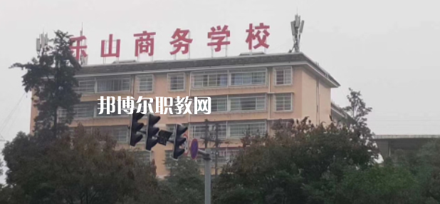 樂山商務(wù)技工學(xué)校2022年報名條件、招生要求、招生對象