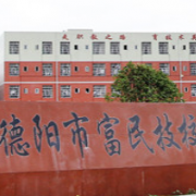 德陽(yáng)富民技校