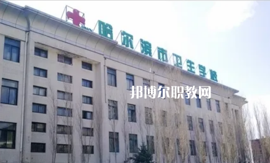 哈爾濱市衛(wèi)生學(xué)校2022年報名條件、招生要求、招生對象